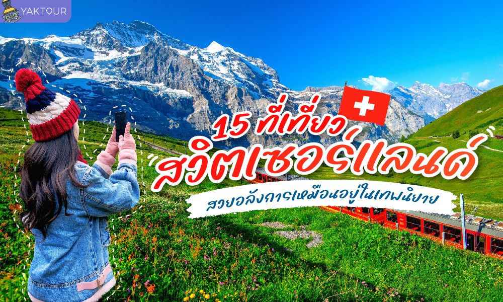 15 ที่เที่ยวสวิตเซอร์แลนด์ สวยอลังการเหมือนอยู่ในเทพนิยาย
