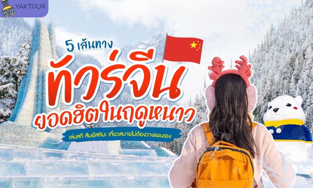 5 เส้นทาง ทัวร์จีนยอดฮิตในฤดูหนาว เล่นสกี สัมผัสหิมะ เที่ยวสบายไม่ต้องวางแผนเอง