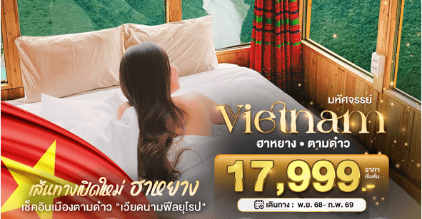 ทัวร์เวียดนาม ฮาหยาง
