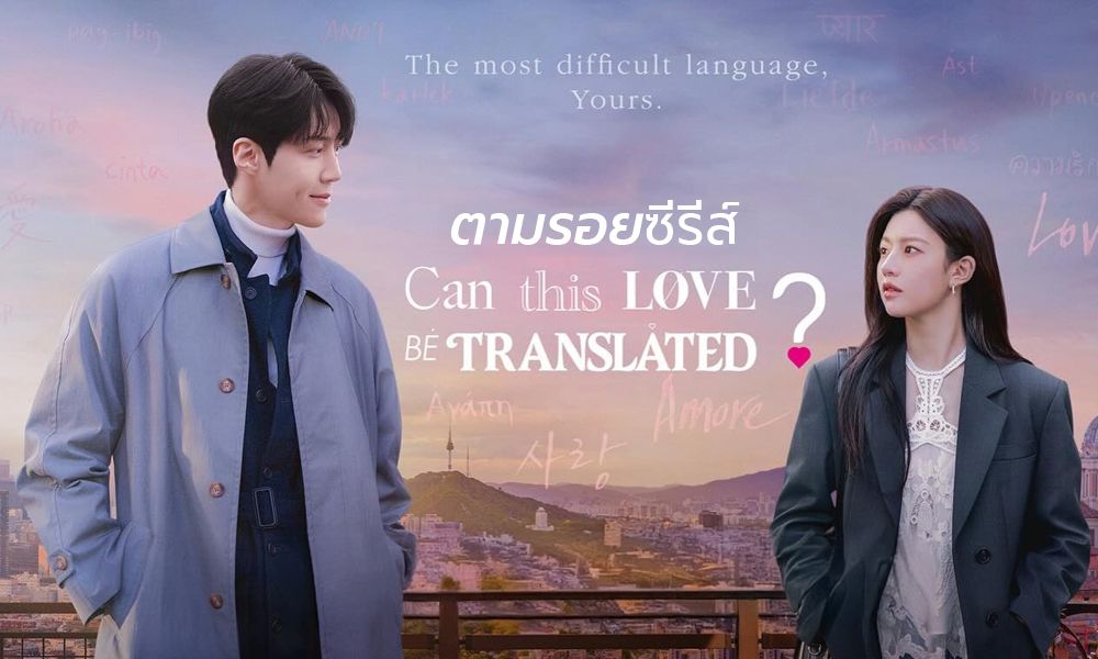 ตามรอยซีรีส์ Can This Love Be Translated เปิดพิกัดสถานที่ถ่ายทำสุดโรแมนติก