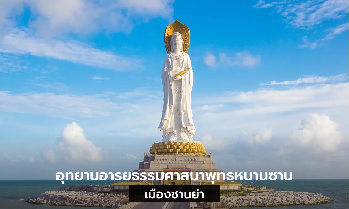 องค์เจ้าแม่กวนอิมหนานซาน เมืองซานย่า เกาะไหหลำ สูง 108 เมตร