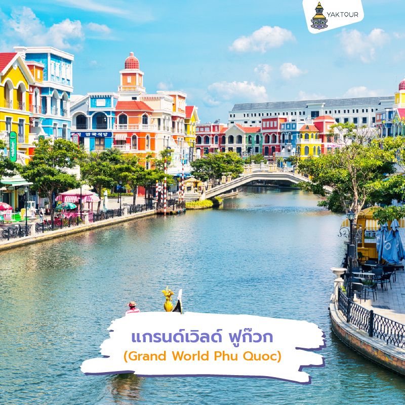 อาคารสถาปัตยกรรมยุโรปหลากสีสันสดใสเรียงรายริมคลองเวนิสจำลอง ในแกรนด์เวิลด์ ฟูก๊วก