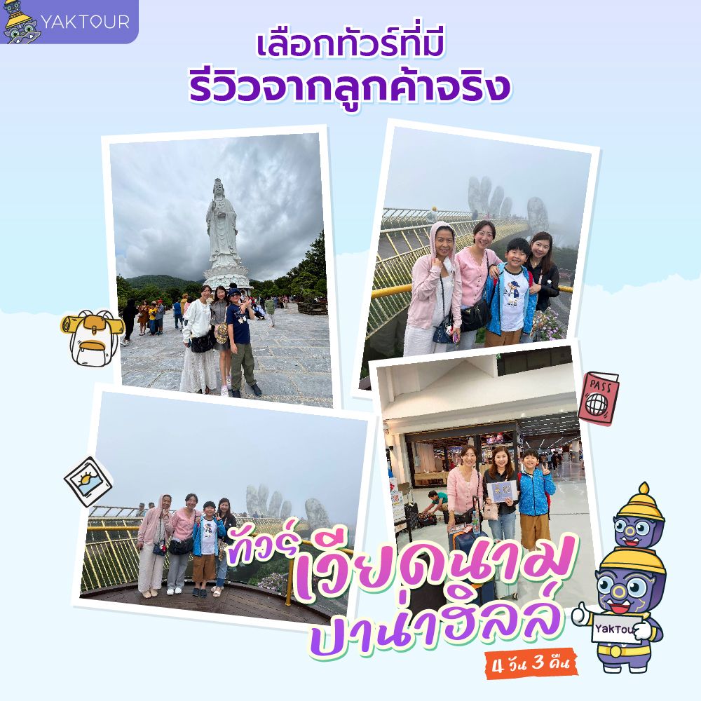 รีวิว ลูกค้ายักษ์ทัวร์