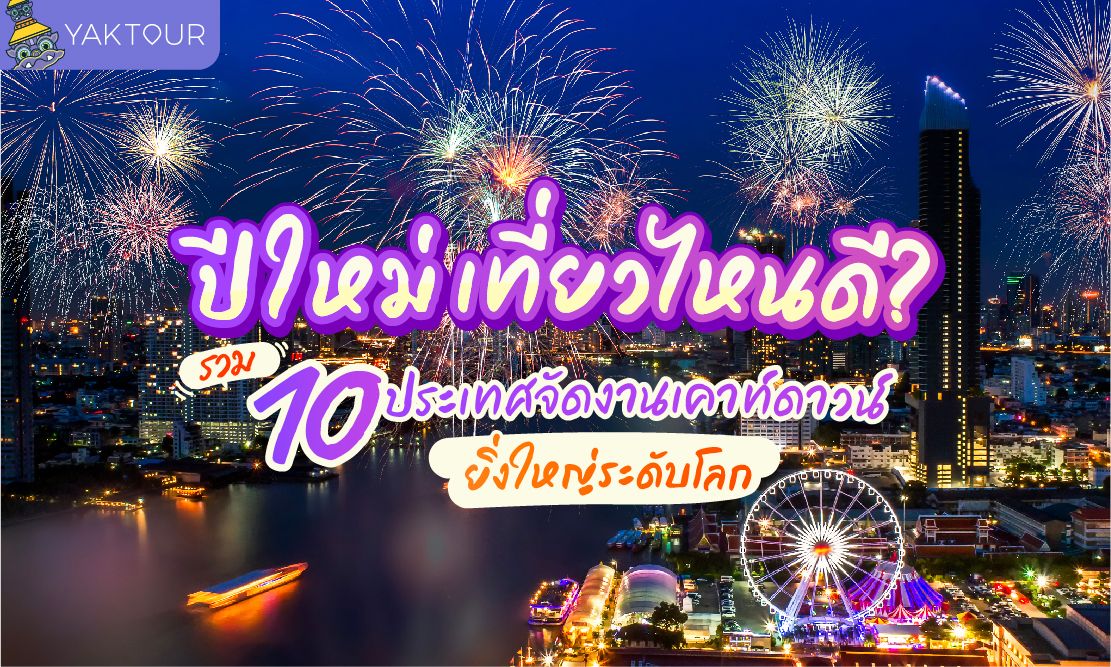 ปีใหม่ เที่ยวไหนดี? รวม 10 ประเทศจัดงานเคาท์ดาวน์ยิ่งใหญ่ระดับโลก