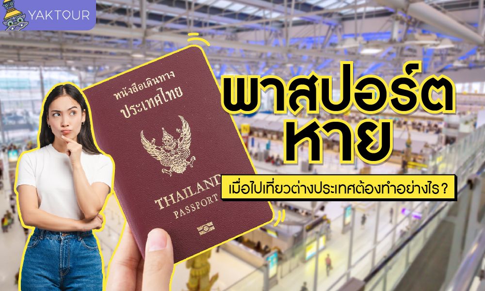 พาสปอร์ตหายต่างประเทศทำอย่างไร? 4 ขั้นตอนการเอาตัวรอดและการป้องกันเอกสารสูญหาย