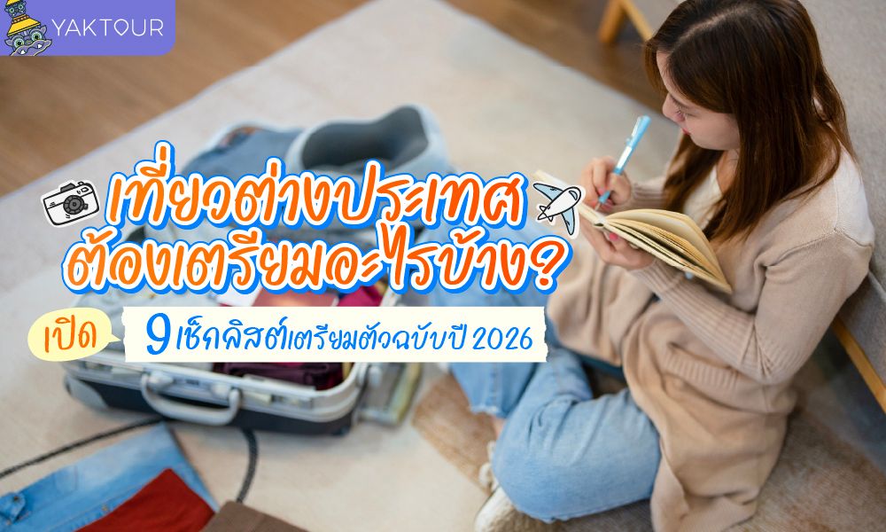 เที่ยวต่างประเทศต้องเตรียมอะไรบ้าง