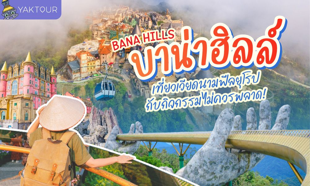 บาน่าฮิลล์ (Bana Hills) เที่ยวเวียดนามฟีลยุโรป รวมกิจกรรมไฮไลท์ห้ามพลาด ปี 2026