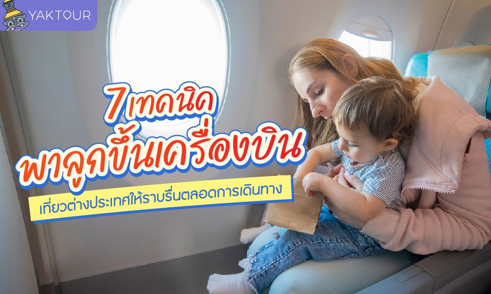 7 เทคนิค พาลูกขึ้นเครื่องบิน เที่ยวต่างประเทศให้ราบรื่นตลอดการเดินทาง