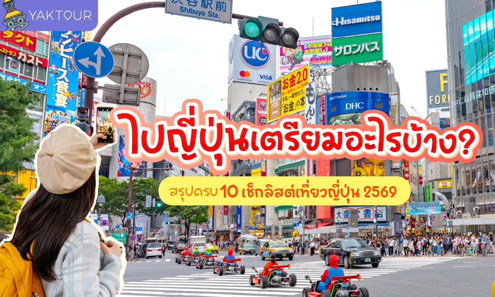 10 เช็กลิสต์ ไปญี่ปุ่นต้องเตรียมอะไรบ้าง วางแผนให้พร้อม เที่ยวสนุกไร้กังวล