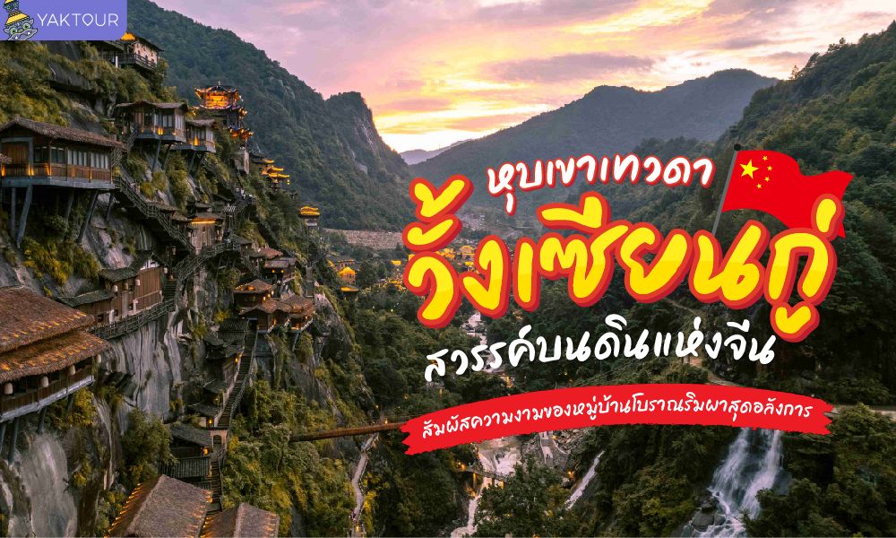 หุบเขาเทวดา  วั้งเซียนกู่ หมู่บ้านโบราณริมผาสุดอลังการ งดงามราวสวรรค์บนดิน