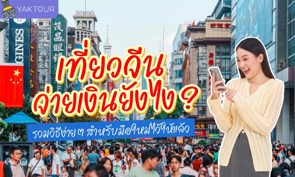 คู่มือเที่ยวจีน จ่ายเงินยังไง รวม 5 วิธีชำระเงินในจีนสำหรับมือใหม่