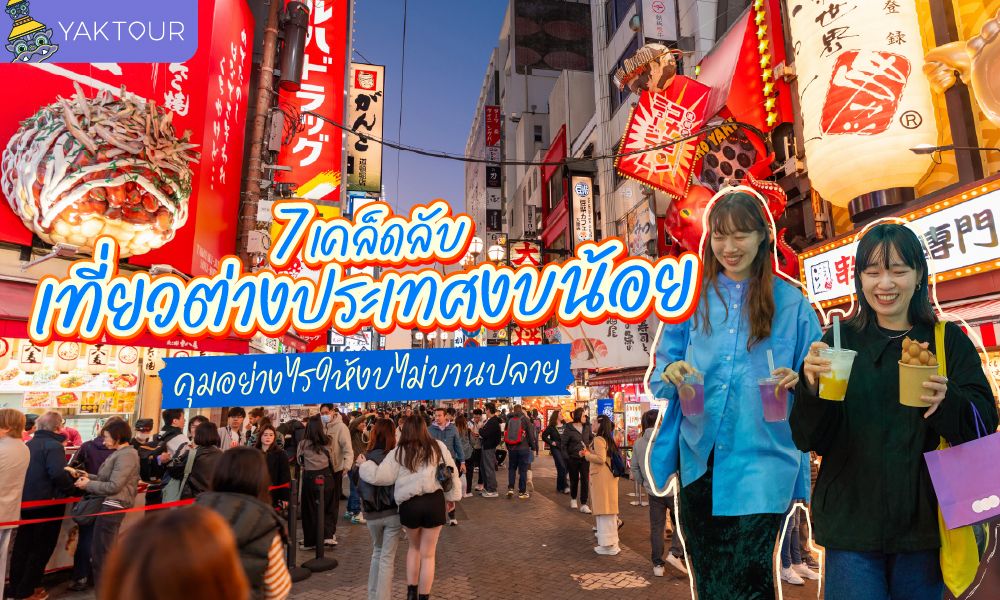 7 เคล็ดลับ เที่ยวต่างประเทศงบน้อย คุมงบยังไงไม่ให้บานปลาย