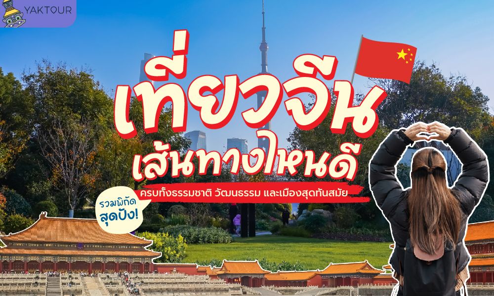 เที่ยวจีนเส้นทางไหนดี? รวมพิกัดสุดปัง ครบทั้งธรรมชาติ วัฒนธรรม และเมืองสุดทันสมัย