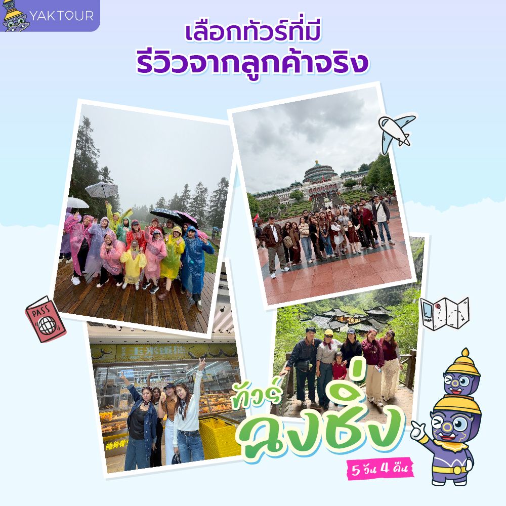 รีวิว ลูกค้ายักษ์ทัวร์