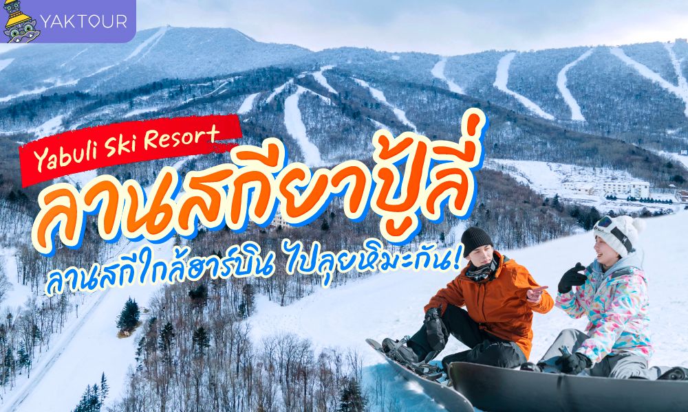 ลานสกียาปู้ลี่ (Yabuli Ski Resort) ลานสกีใกล้ฮาร์บิน ไปลุยหิมะกัน!