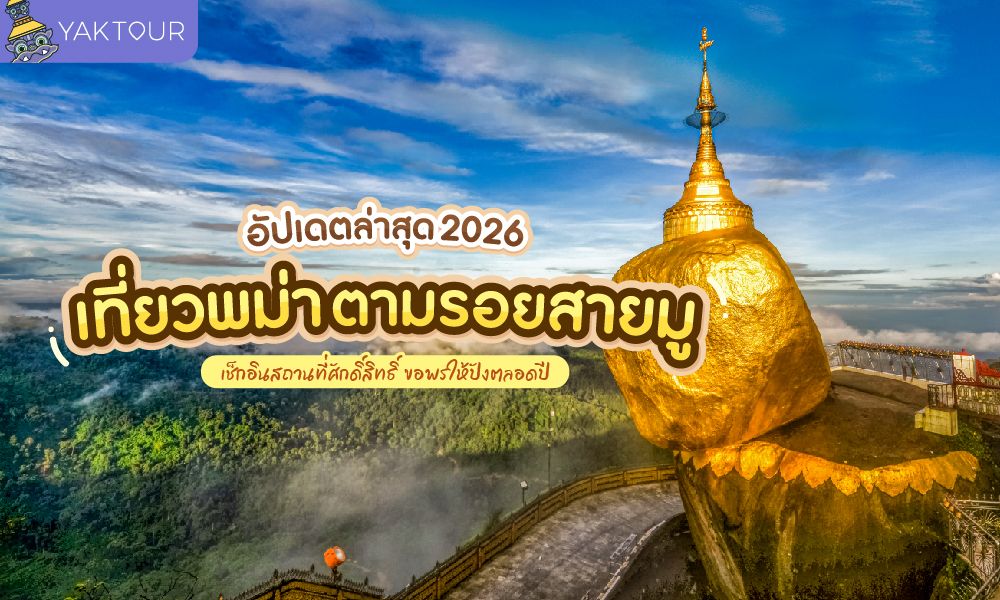 เที่ยวพม่า สายมู 10 พิกัดศักดิ์สิทธิ์ ขอพรให้ปังตลอดปี 2026