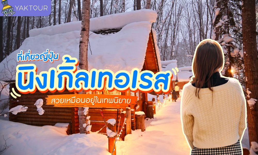 นิงเกิ้ลเทอเรส (Ningle Terrace) ที่เที่ยวญี่ปุ่นสวยเหมือนอยู่ในเทพนิยาย