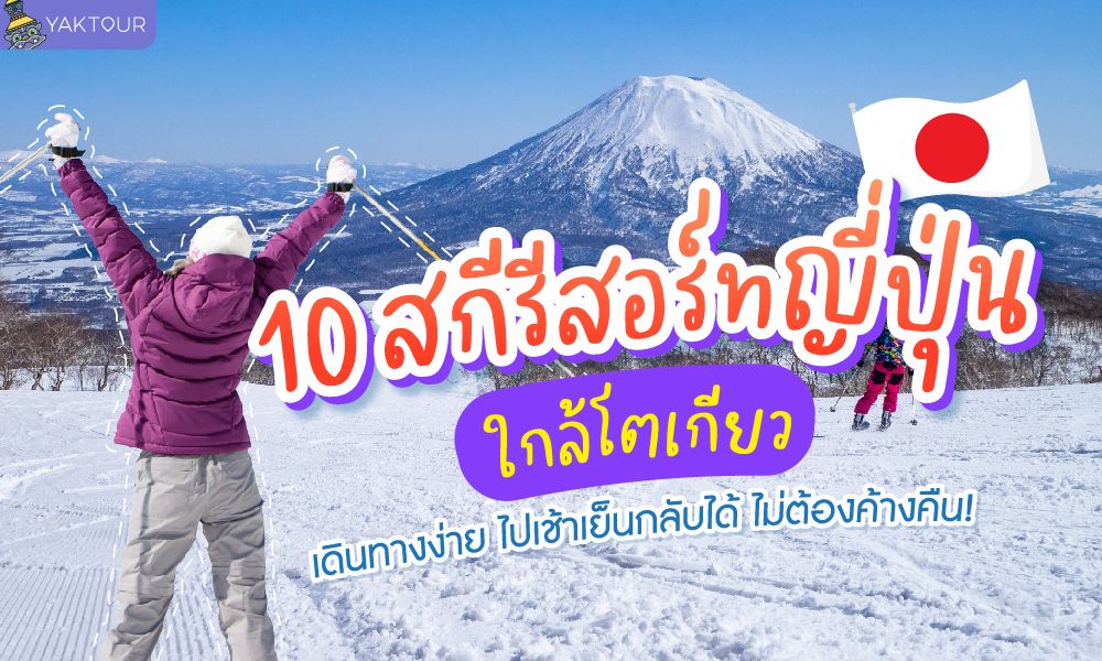 10 สกีรีสอร์ท ญี่ปุ่น ใกล้โตเกียว เดินทางง่าย ไปเช้าเย็นกลับได้ ไม่ต้องค้างคืน !