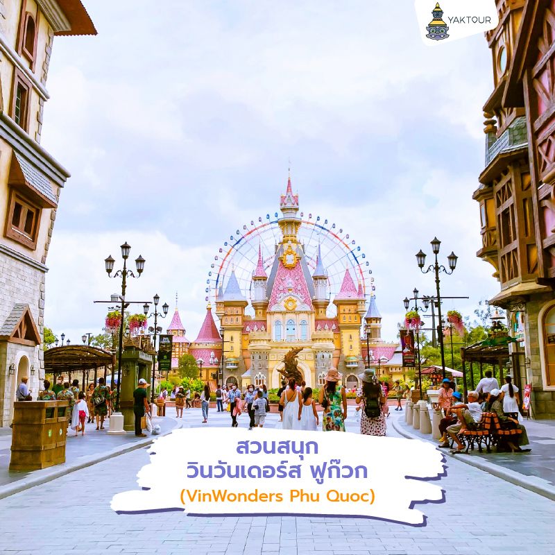 ทางเดินเข้าสวนสนุกวินวันเดอร์ส ฟูก๊วก ที่มีปราสาทเทพนิยายสีชมพูและชิงช้าสวรรค์ขนาดใหญ่ที่เป็นฉากหลัง