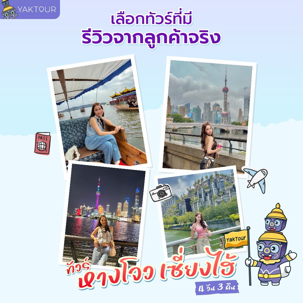 รีวิว ลูกค้ายักษ์ทัวร์