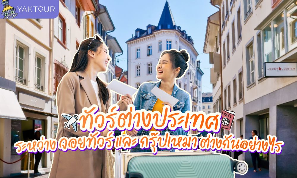 ทัวร์ต่างประเทศ ระหว่าง จอยทัวร์ และ กรุ๊ปเหมา ต่างกันอย่างไร ?