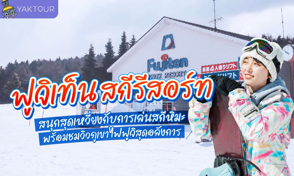 ฟูจิเท็น สกีรีสอร์ท (Fujiten Skiresort) เล่นสกีหิมะ พร้อมชมวิวภูเขาไฟฟูจิสุดอลังการ