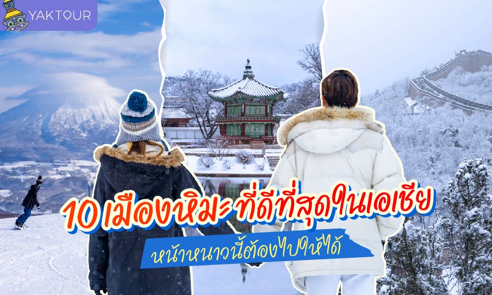 10 เมืองหิมะ ที่ดีที่สุดในเอเชีย หน้าหนาวนี้ต้องไปให้ได้