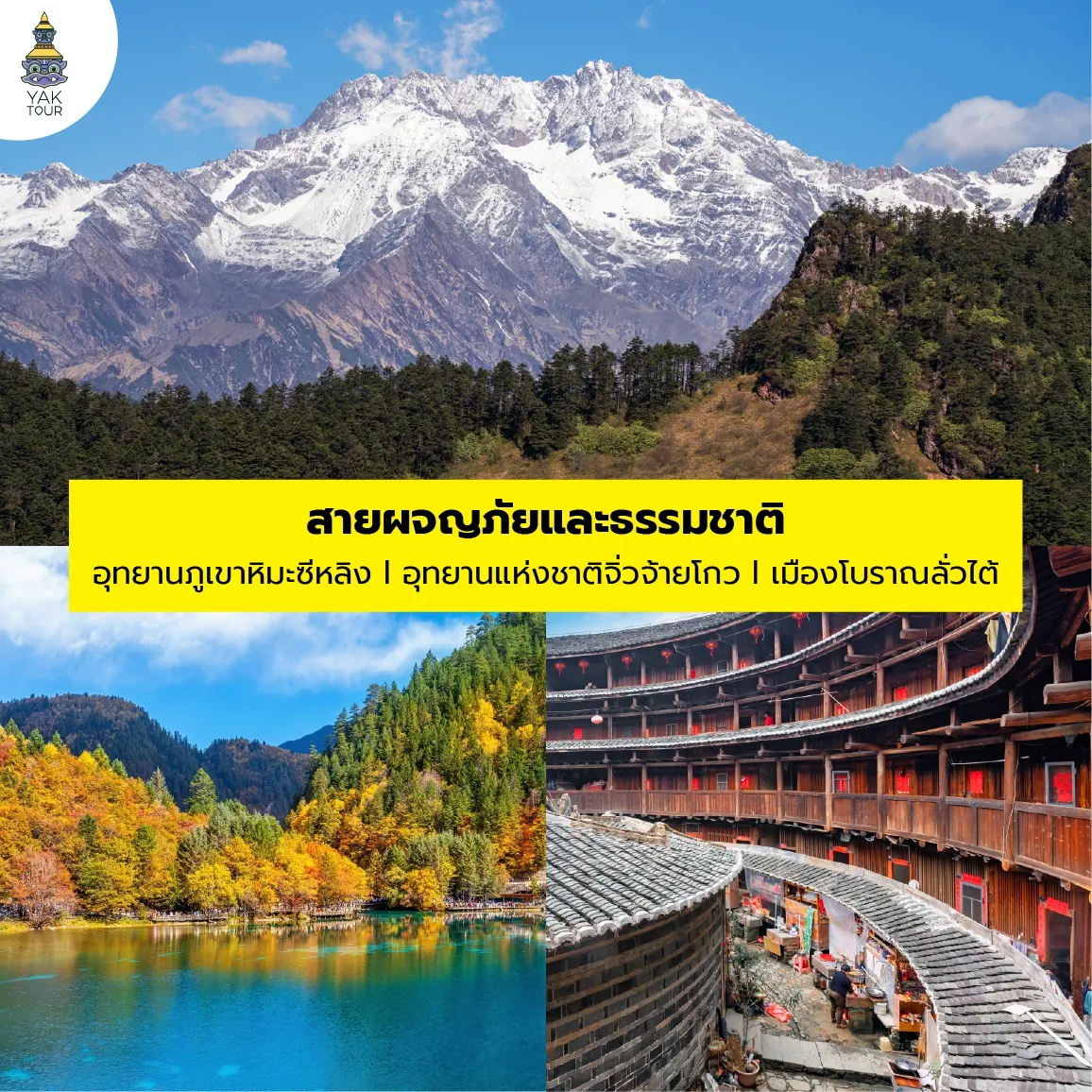 เส้นทางท่องเที่ยวสายผจญภัยและธรรมชาติ อุทยานภูเขาหิมะซีหลิง อุทยานแห่งชาติจิ่วจ้ายโกว และเมืองโบราณลั่วไต้