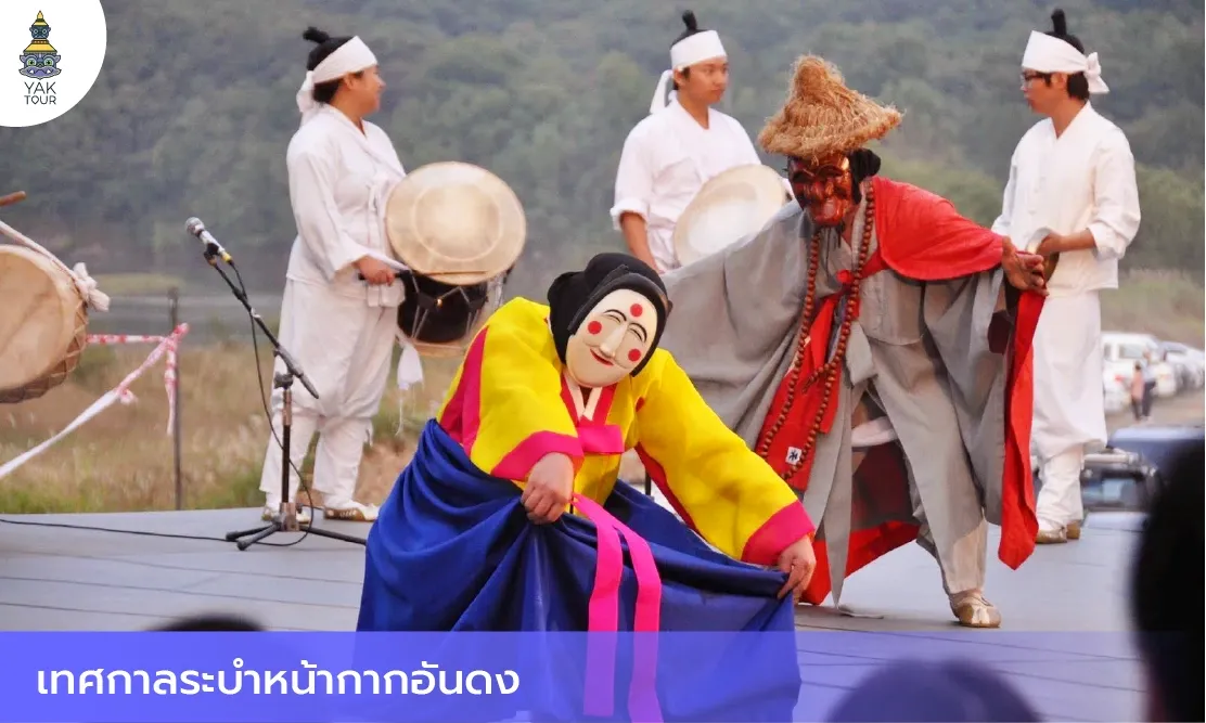 นักแสดงในชุดพื้นเมืองเกาหลีกำลังโชว์ร่ายรำท่าทางสนุกสนานในการแสดงระบำหน้ากากฮาโฮที่เมืองอันดง