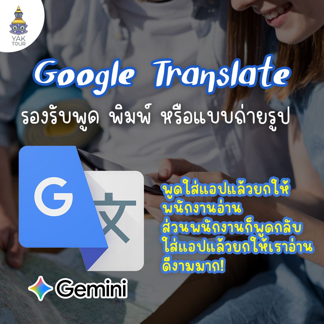 .ฟีเจอร์ Google Translate ทำงานร่วมกับ Gemini AI รองรับการแปลภาษาผ่านการพูด พิมพ์ และถ่ายรูป พร้อมโหมดสนทนาโต้ตอบแบบเรียลไทม์