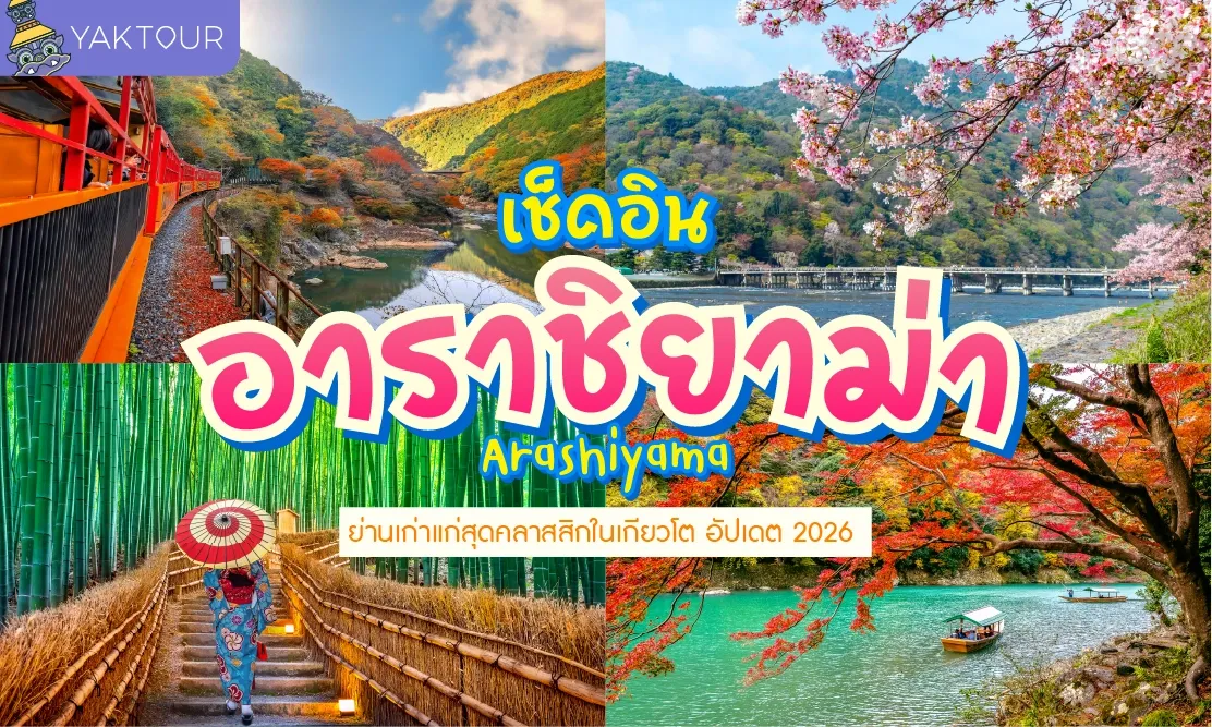 เช็คอิน อาราชิยาม่า Arashiyama ย่านเก่าแก่สุดคลาสสิกในเกียวโต อัปเดต 2026
