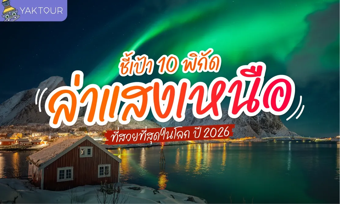 ชี้เป้า 10 พิกัด ล่าแสงเหนือ ที่สวยที่สุดในโลก ปี 2026 ไปประเทศอะไร เดือนไหนดีที่สุด?