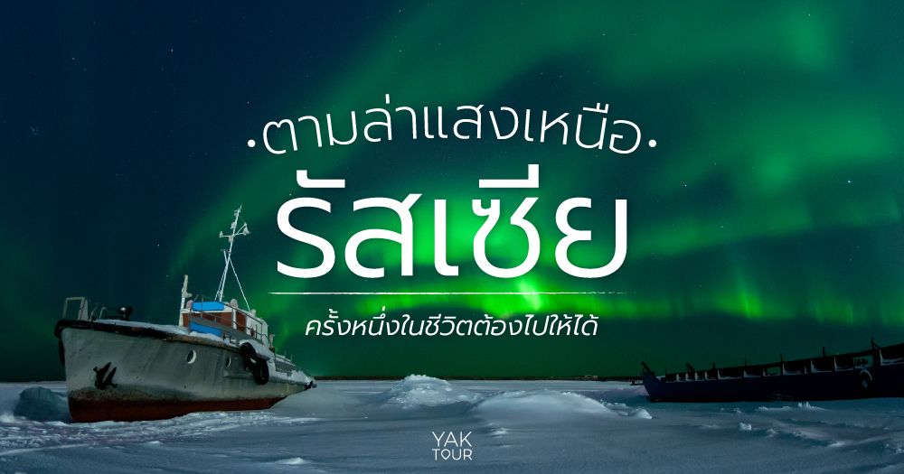 วางแผนตามล่า แสงเหนือ รัสเซีย 2026 สัมผัสความมหัศจรรย์ของออโรร่าเหนือเส้นอาร์กติกเซอร์เคิล ณ เมืองมูร์มันสค์