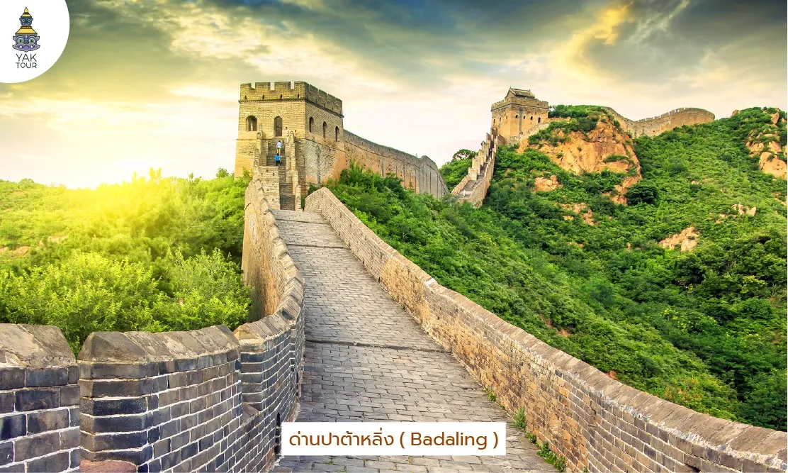 เที่ยวกำแพงเมืองจีน ด่านปาต้าหลิ่ง Badaling ทางเดินอิฐกว้างขวางทอดยาวตามแนวเขา