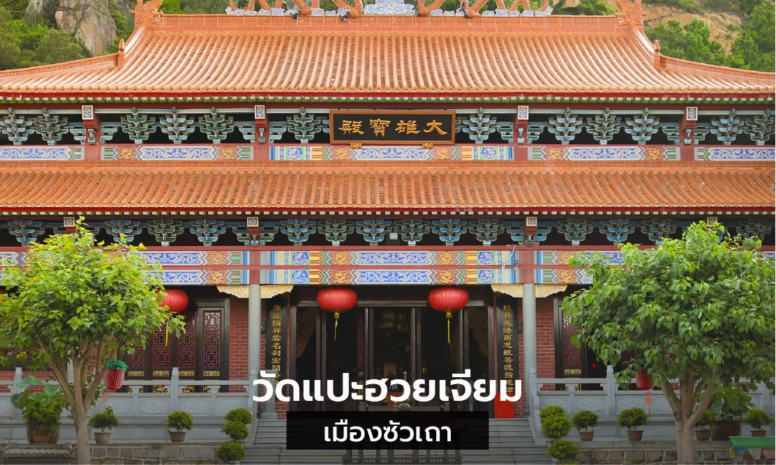 วัดแปะฮวยเจียม หรือ วัดดอกไม้ขาว เมืองซัวเถา แหล่งฮวงจุ้ยมังกร