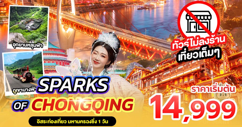 ทัวร์ฉงชิ่ง