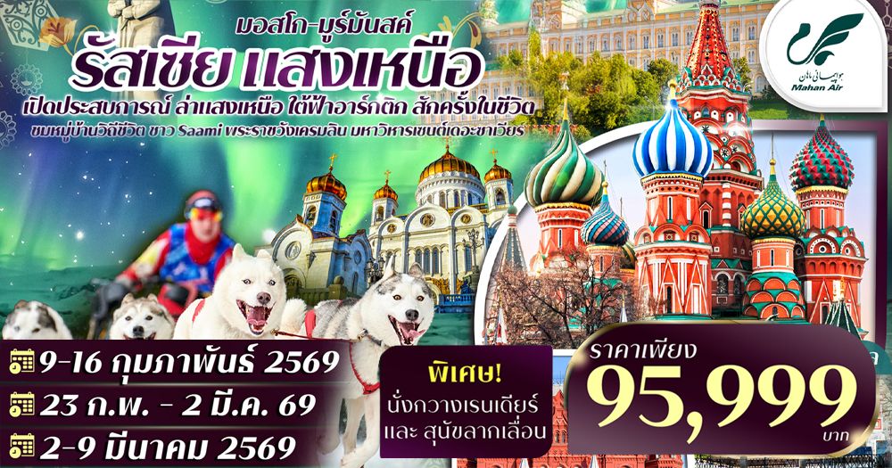 TF-SVOW501 รัสเซีย แสงเหนือ มอสโคว์ มูร์มันสค์ 8วัน 5คืน บิน Mahan Air W5