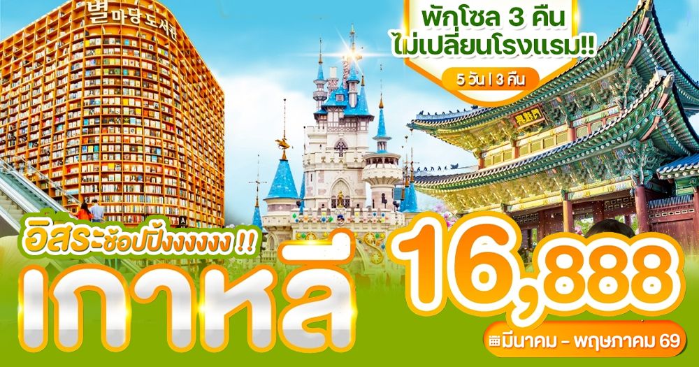 ทัวร์เกาหลี 16888