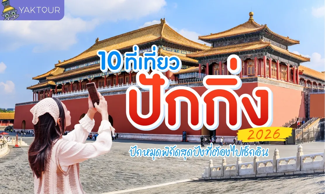 10 ที่เที่ยวปักกิ่ง 2026 ปักหมุดพิกัดสุดปังที่ต้องไปเช็กอิน