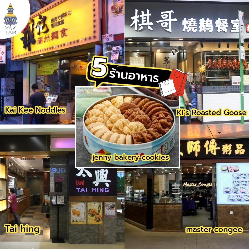 5 ร้านอาหารและของกินย่านจิมซาจุ่ย ฮ่องกง 2026 ร้านเด็ดที่ต้องลอง