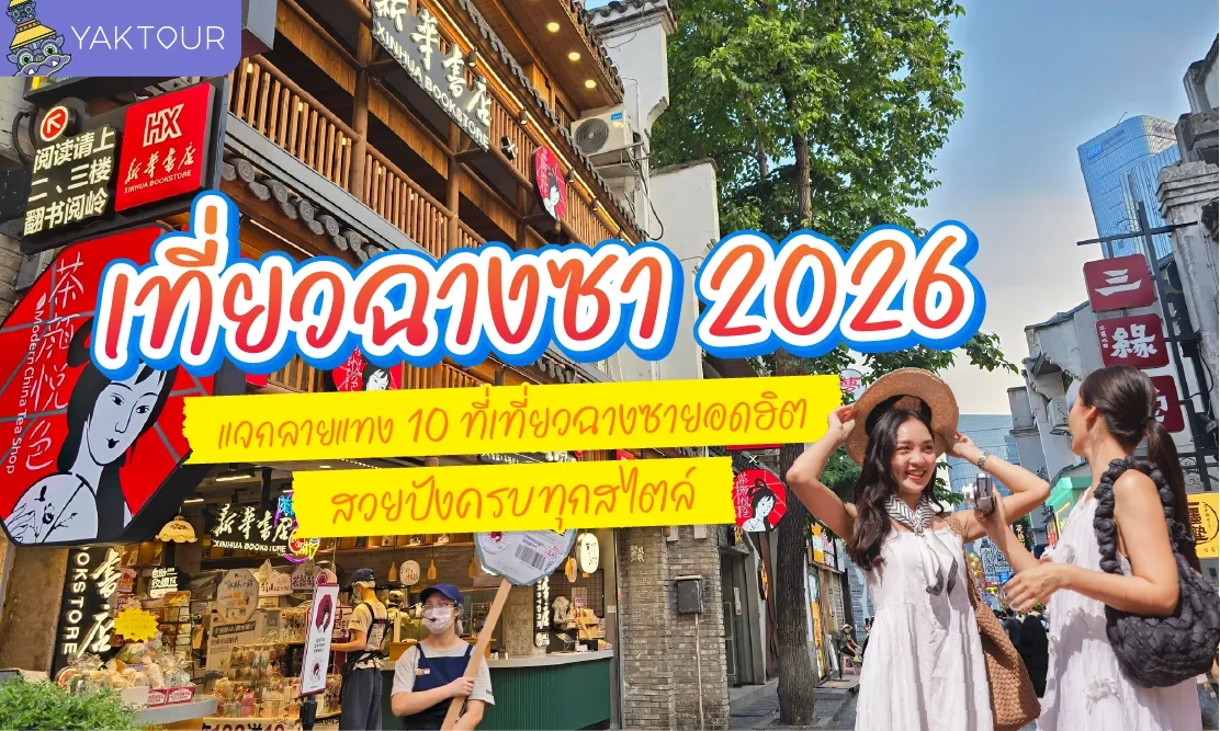 เที่ยวฉางซา 2026 แจกลายแทง 10 ที่เที่ยวฉางซา ยอดฮิต สวยปังครบทุกสไตล์