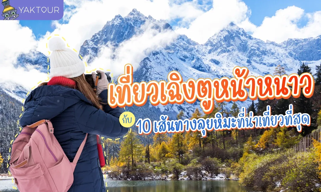 เที่ยว เฉิงตู หน้าหนาว กับ 10 เส้นทางลุยหิมะที่น่าเที่ยวที่สุด