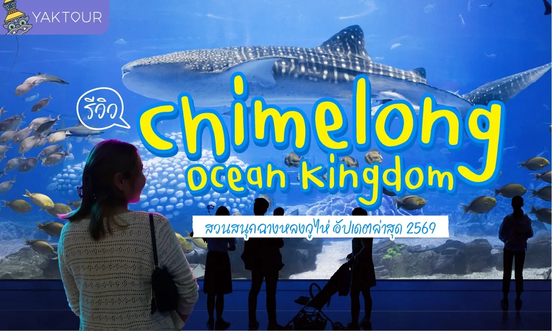  รีวิว Chimelong Ocean Kingdom สวนสนุกฉางหลง จูไห่ อัปเดตล่าสุด 2569