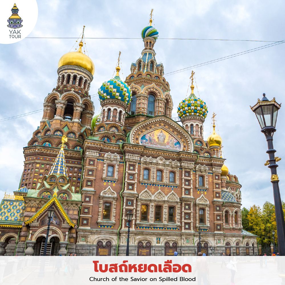 โบสถ์หยดเลือด เซนต์ปีเตอร์สเบิร์ก สถาปัตยกรรมกระเบื้องโมเสกสุดวิจิตร