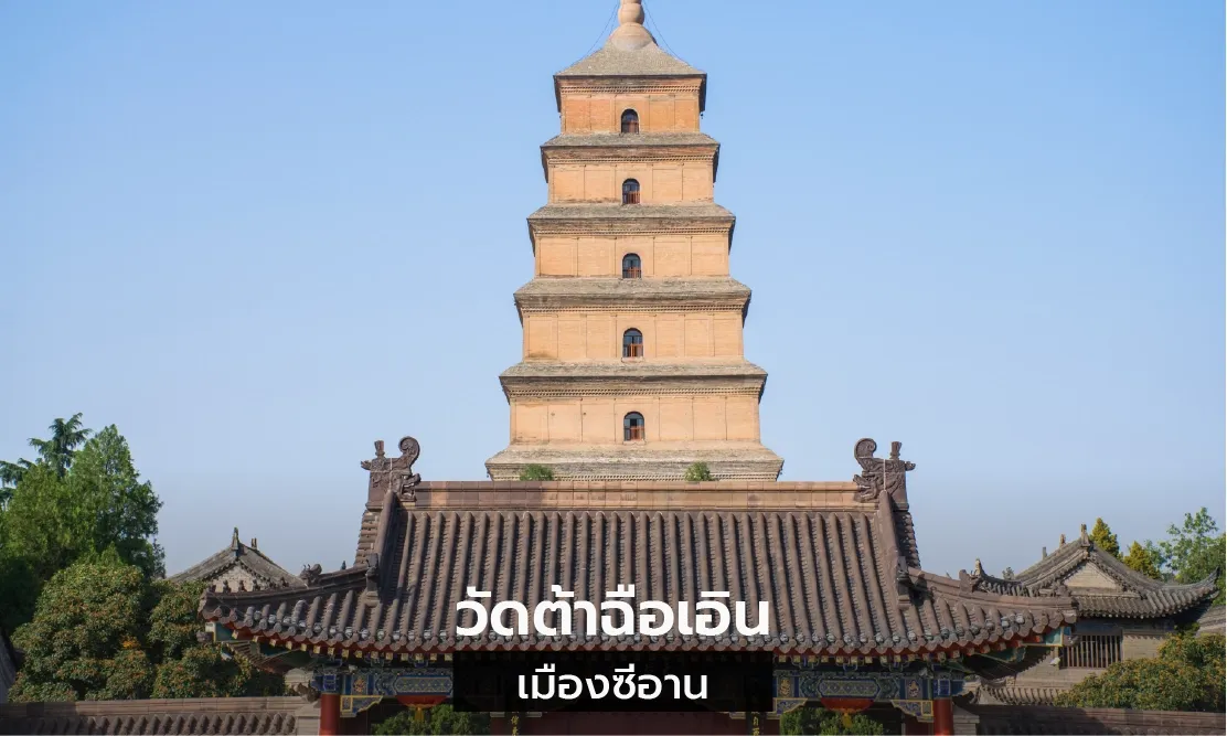 เจดีย์ห่านป่าใหญ่ วัดต้าฉือเอิน ซีอาน ไหว้พระ ประเทศจีน เสริมสิริมงคล