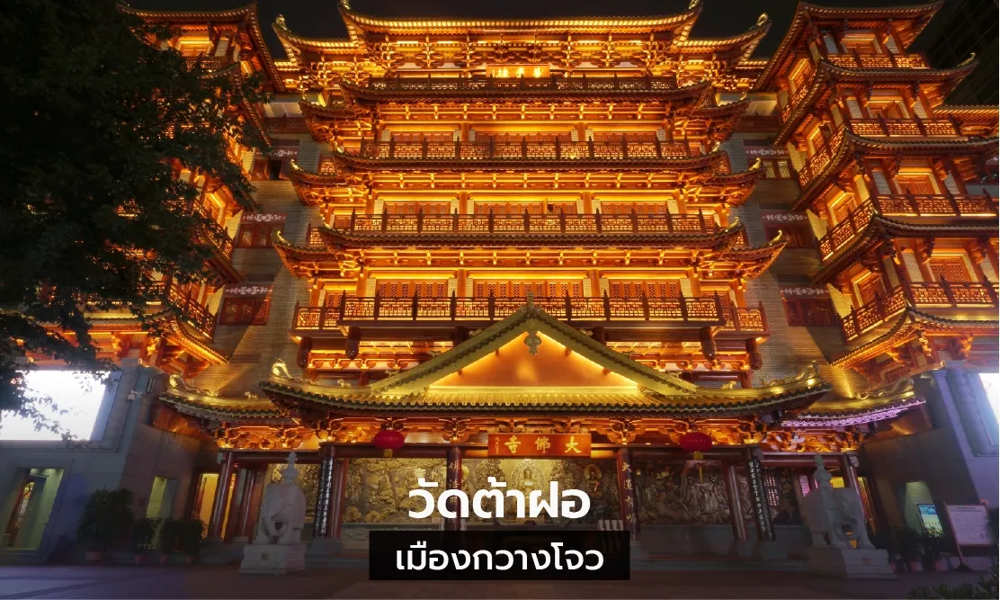 บรรยากาศยามค่ำคืน วัดต้าฝอ กวางโจว อาคารไม้ไม้สีทองอร่าม
