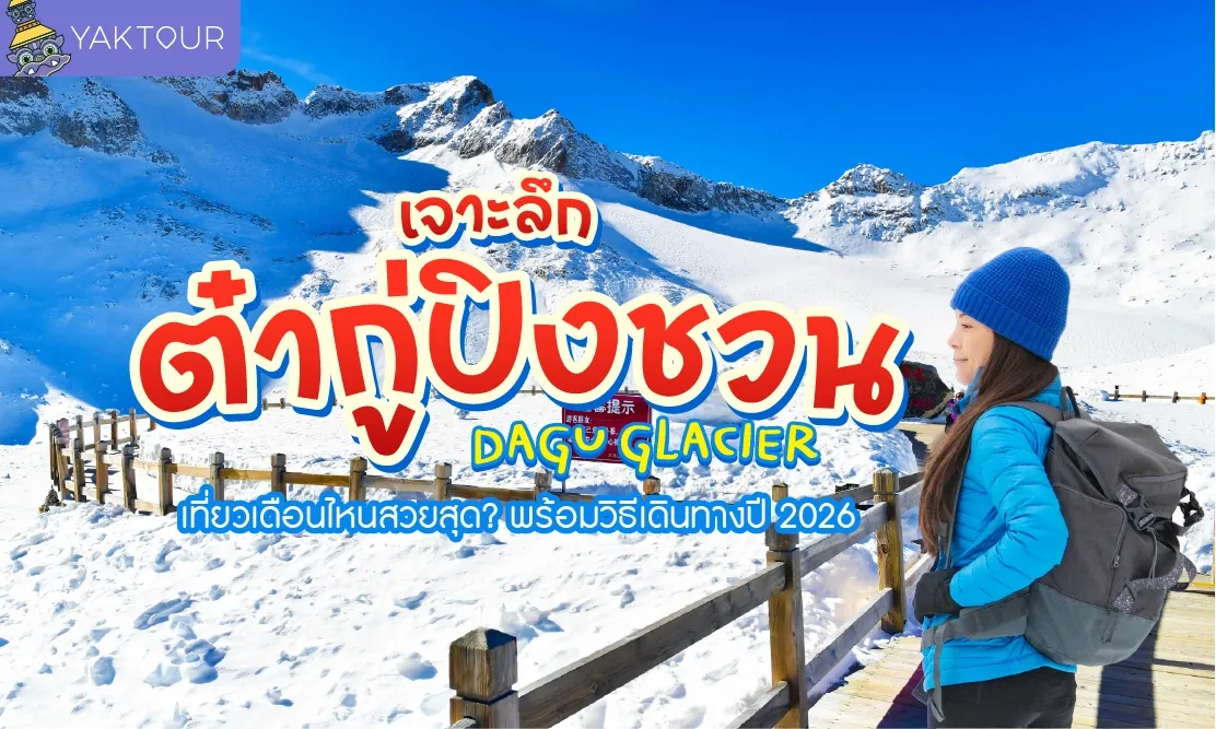  เจาะลึก ต๋ากู่ปิงชวน (Dagu Glacier) เที่ยวเดือนไหนสวยสุด? พร้อมวิธีเดินทางปี 2026