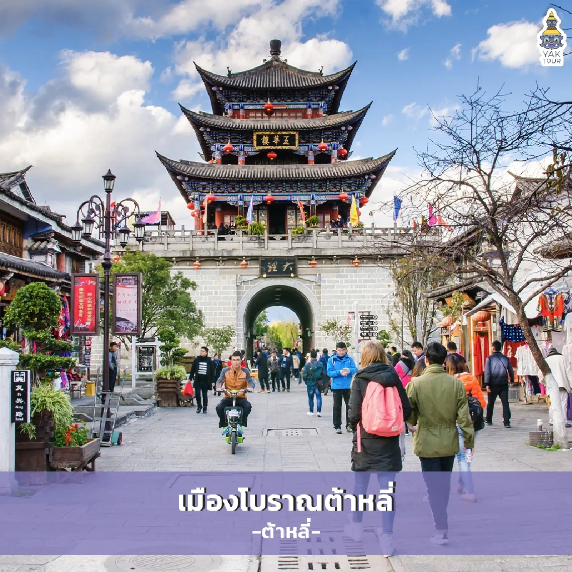 ซุ้มประตูเมืองและบรรยากาศย้อนยุคของเมืองโบราณต้าหลี่