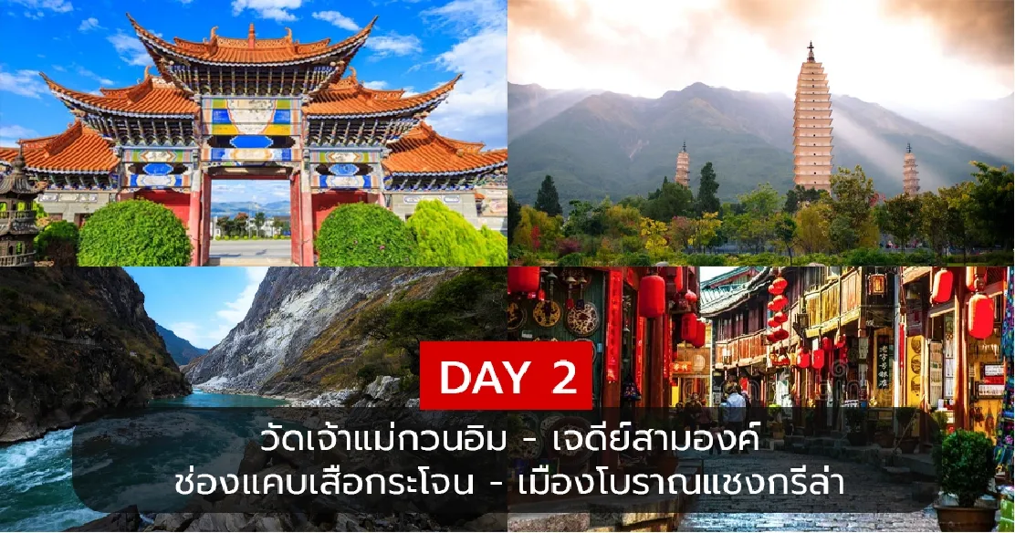 DAY 2 แวะเจดีย์สามองค์ ช่องแคบเสือกระโจน และเมืองโบราณแชงกรีล่า