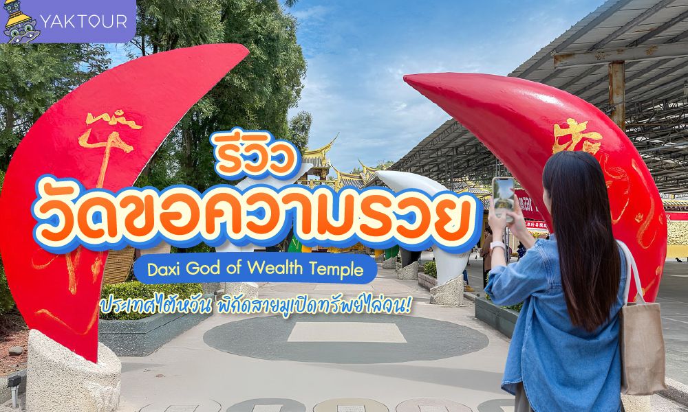 รีวิว วัดขอความรวย ไต้หวัน Daxi God of Wealth Temple พิกัดสายมูเปิดทรัพย์ 2569